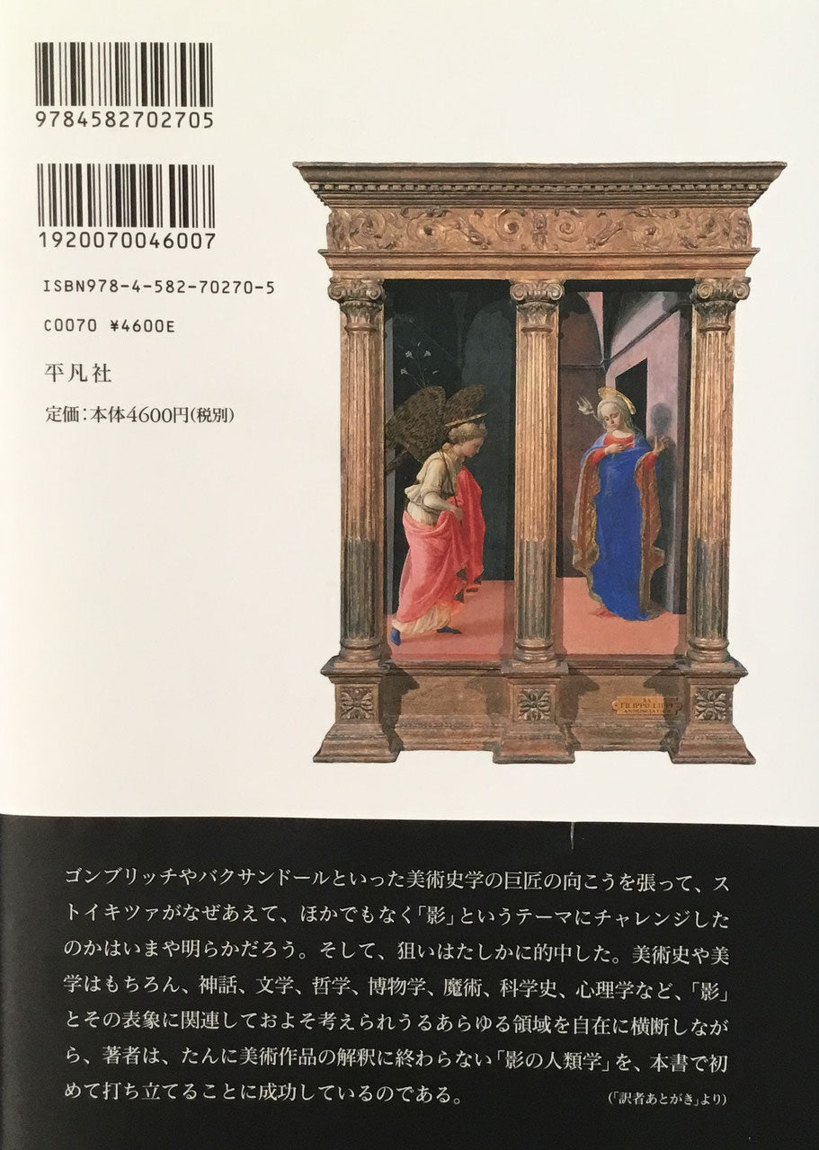 影の歴史 ヴィクトル・I・ストイキツァ