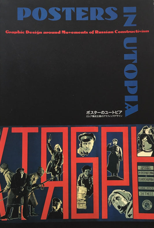 ポスターのユートピア ロシア構成主義のグラフィックデザイン