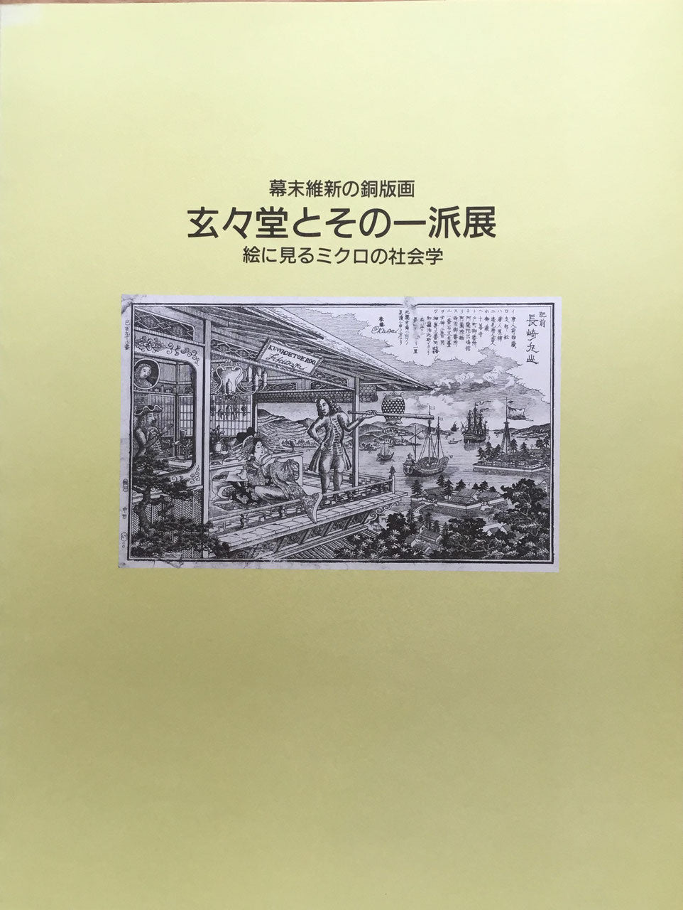 幕末維新の銅版画 玄々堂とその一派展 絵に見るミクロの社会学 神奈川県立近代美術館