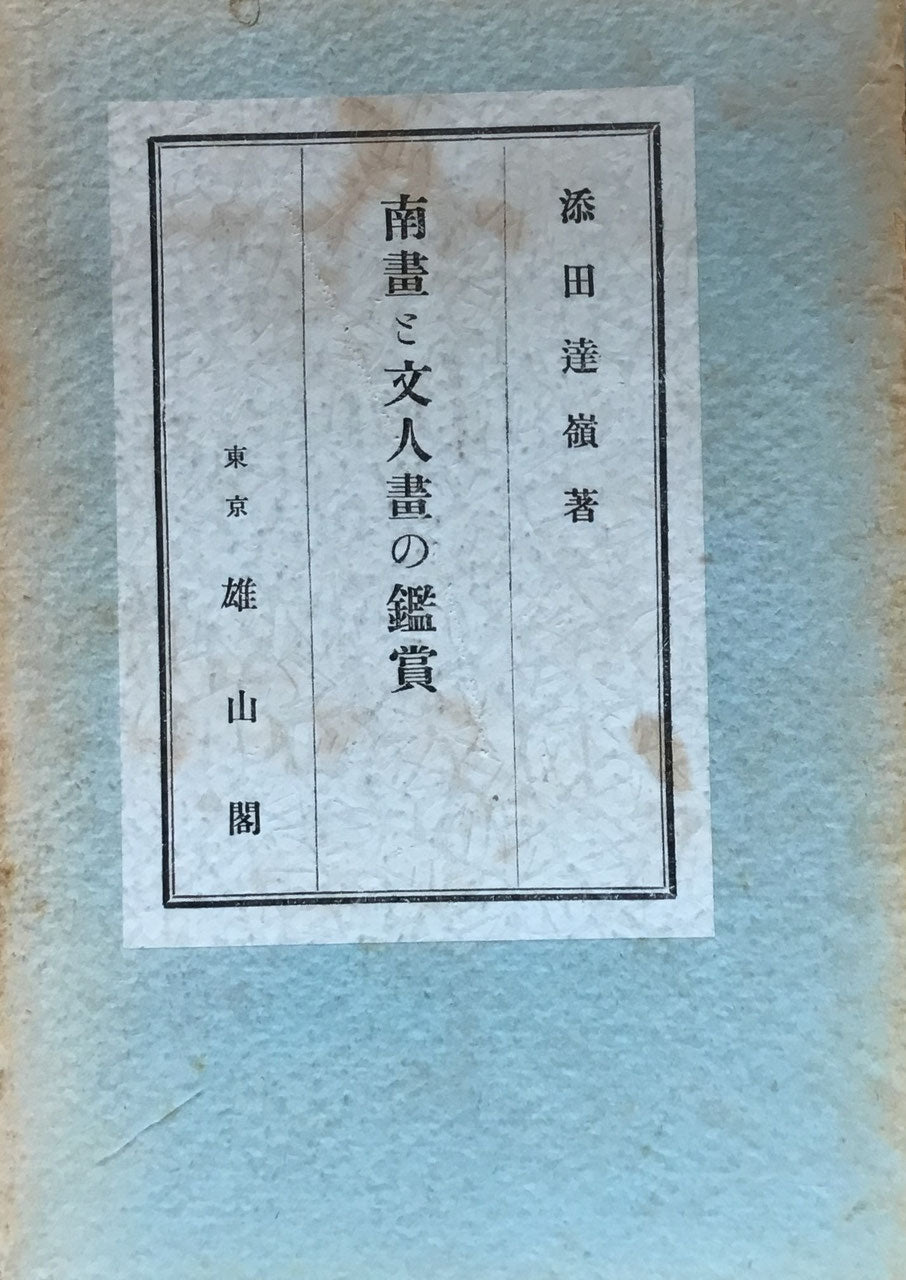 南画と文人画の鑑賞 添田達嶺 雄山閣 昭和9年