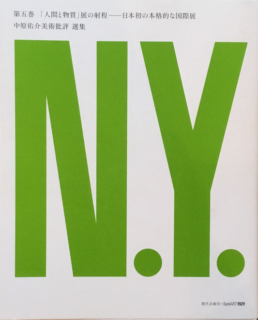 中原佑介美術批評選集 第五巻 「人間と物質」展の射程 日本初の本格的な国際展