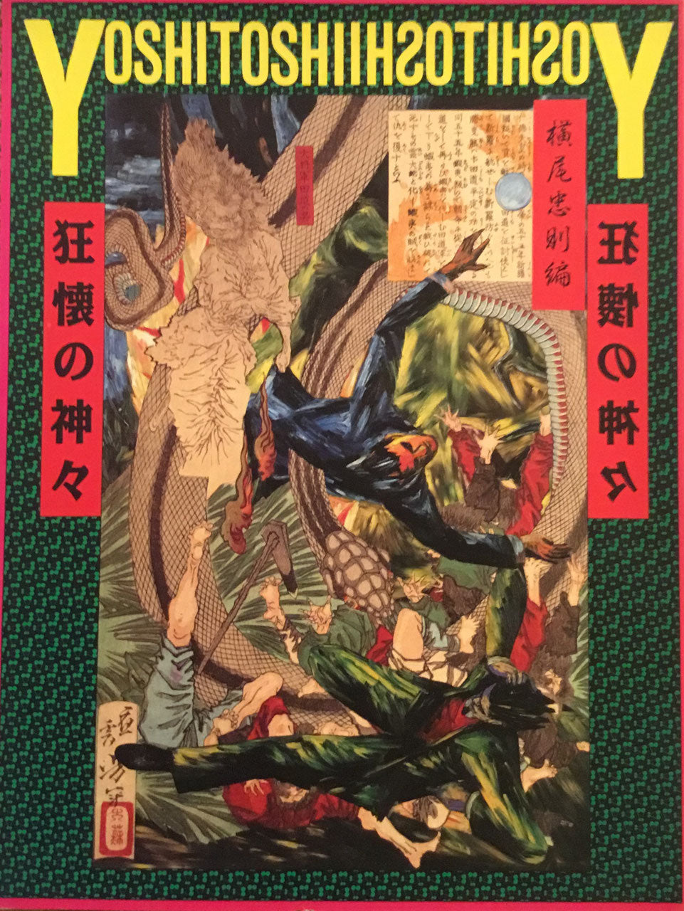 芳年 狂懐の神々 横尾忠則編