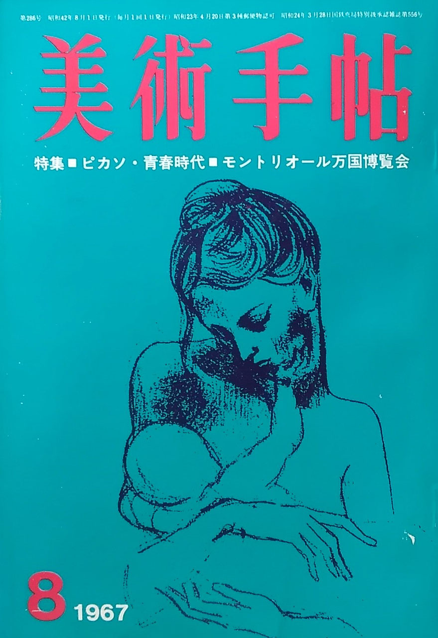 美術手帖 1967年8月号 第286号 ピカソ