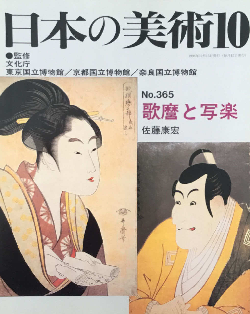 日本の美術 1996年10月号 365号 歌麿と写楽