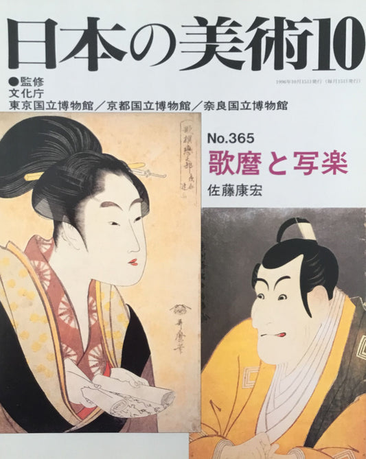 日本の美術 1996年10月号 365号 歌麿と写楽