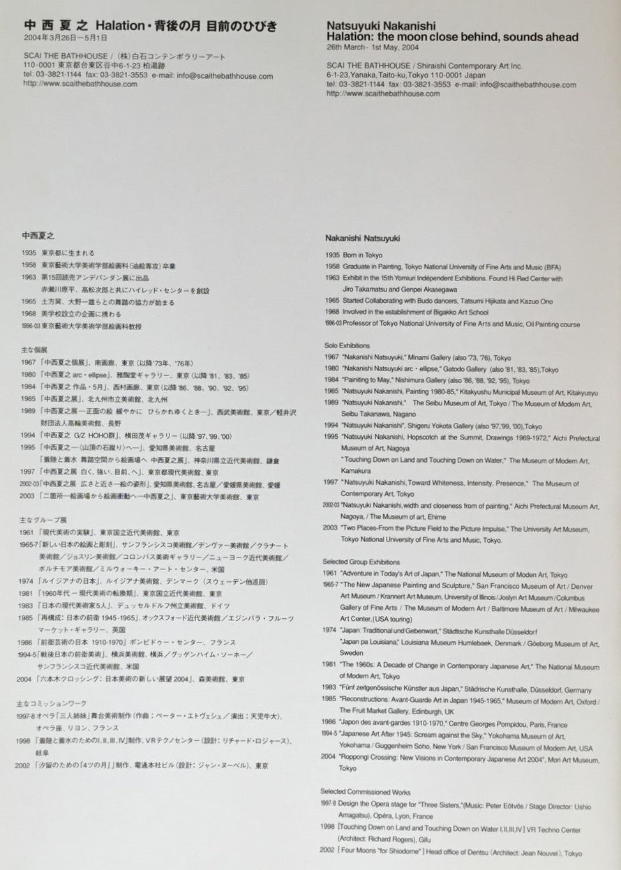 中西夏之 Halation・背後の月 目前のひびき