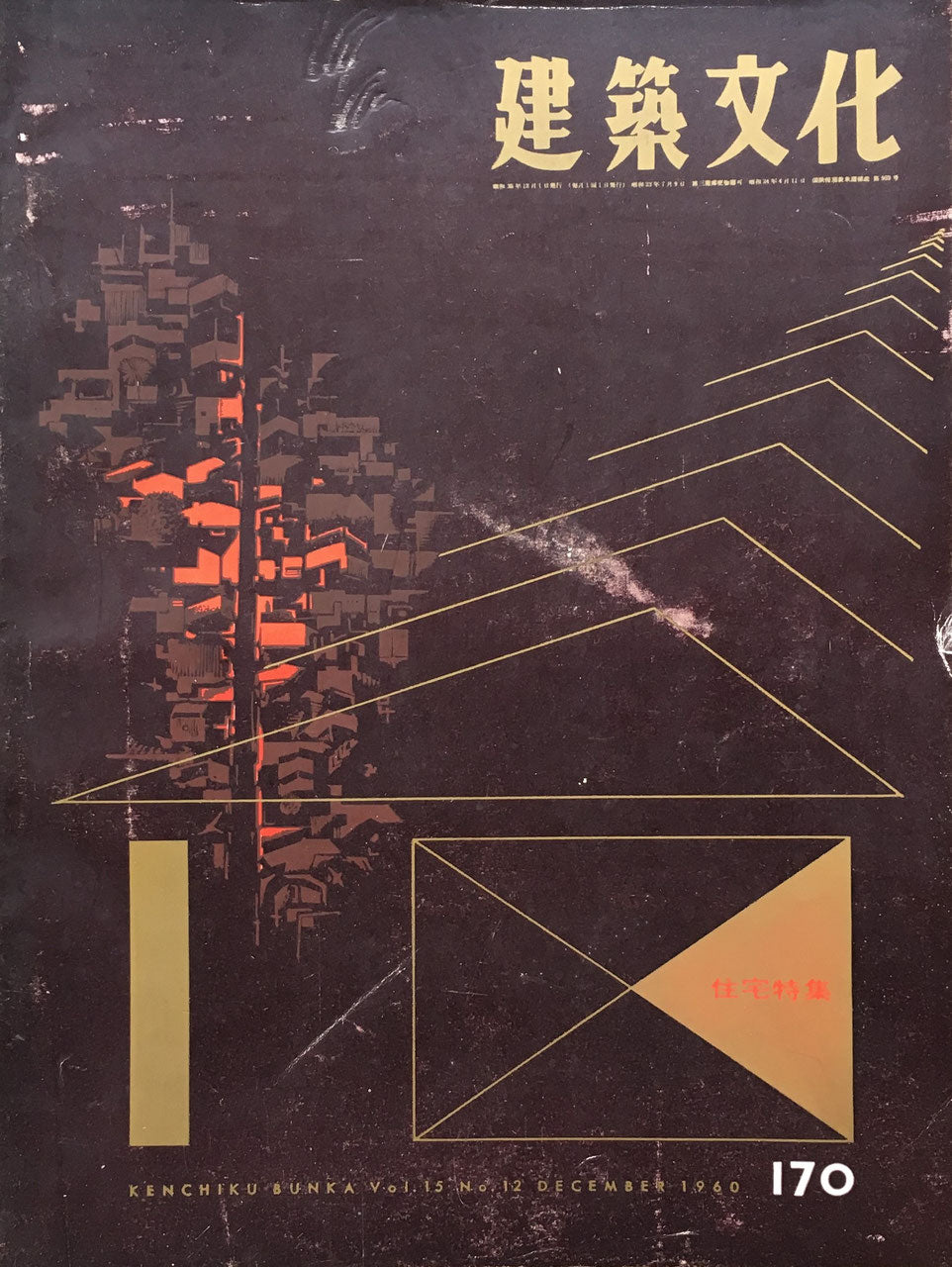 建築文化 NO.170 1960年12月号 住宅特集