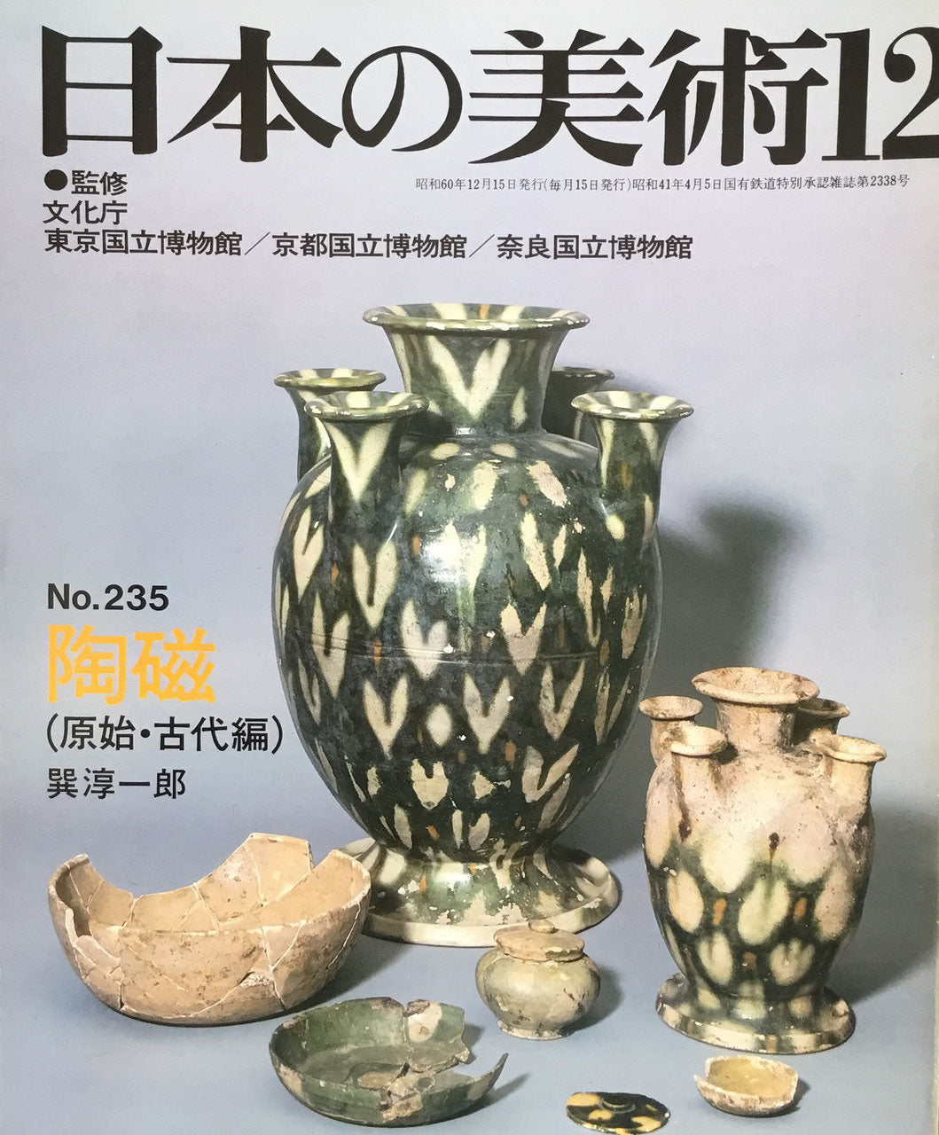 日本の美術 1985年9月号 235号 陶磁(原始・古代編)