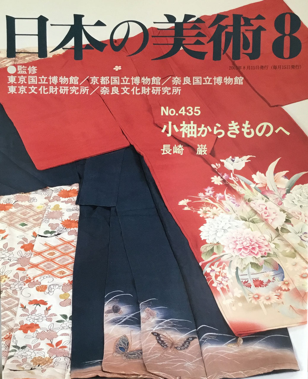 日本の美術 2002年8月号 435号 小袖からきものへ
