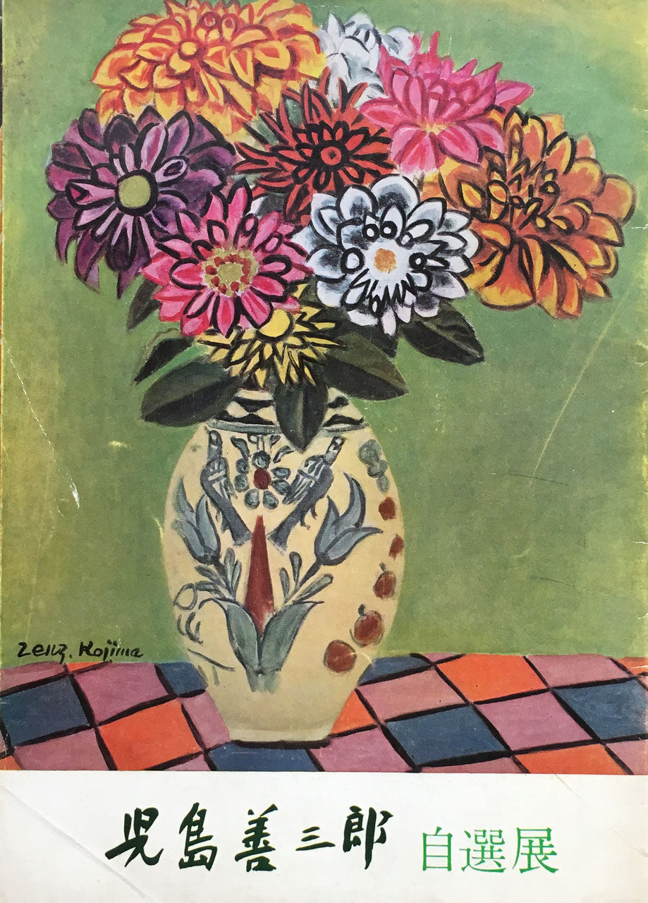 児島善三郎 自選展 銀座松屋 昭和34年