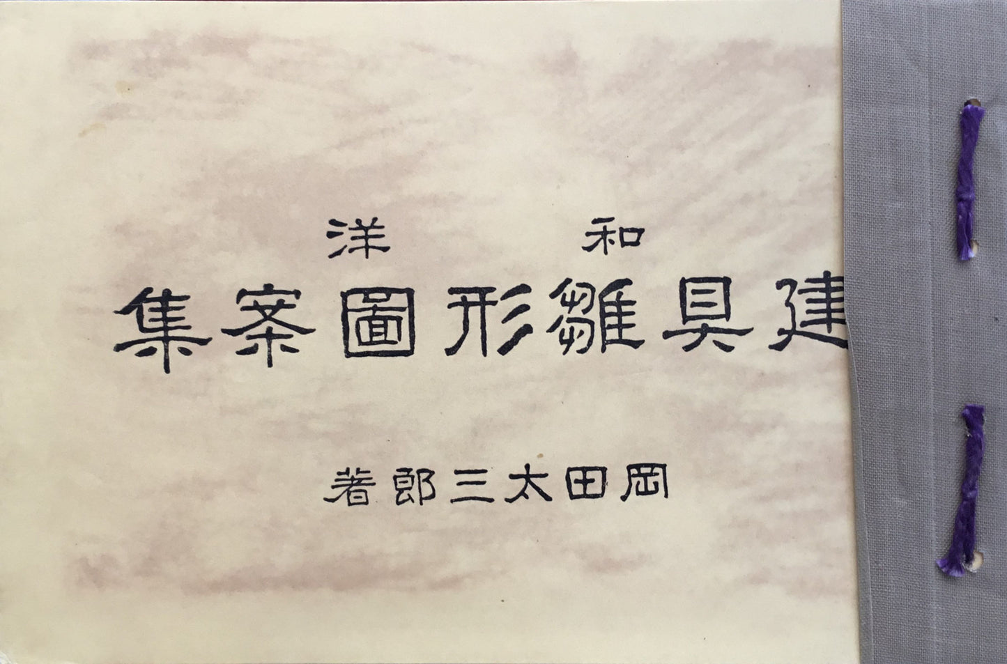 和洋建具雛形図案集 岡田太三郎