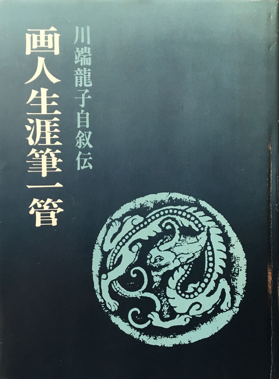 画人生涯筆一管 川端龍子自叙伝 限定1000部