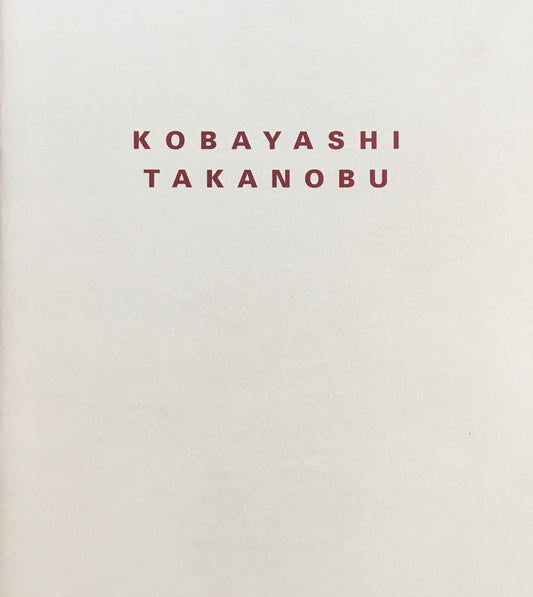 小林孝亘 Bangkok 1998 西村画廊