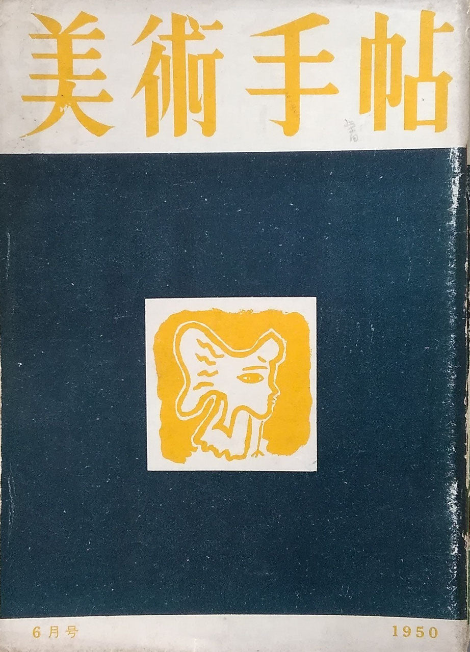 美術手帖 1950年6月号 No.30