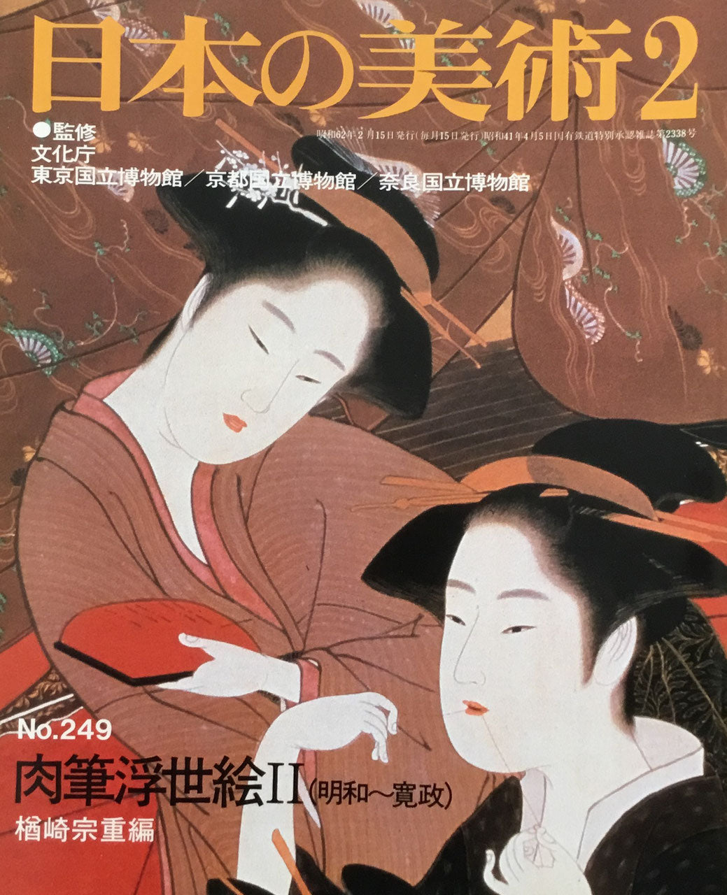日本の美術 1987年2月号 249号 肉筆浮世絵Ⅱ(明和〜寛政)