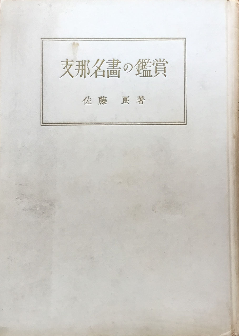 支那名画の鑑賞 佐藤良 昭和16年 帝國教育會出版部