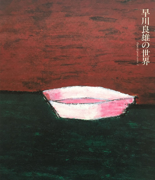 早川良雄の世界 paper&print series1