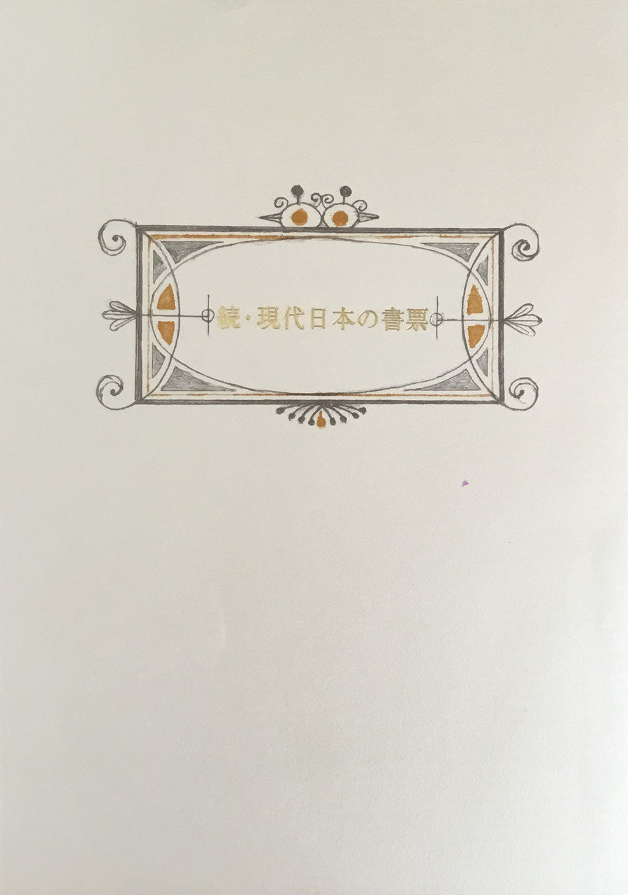 続・現代日本の書票 – smokebooks shop