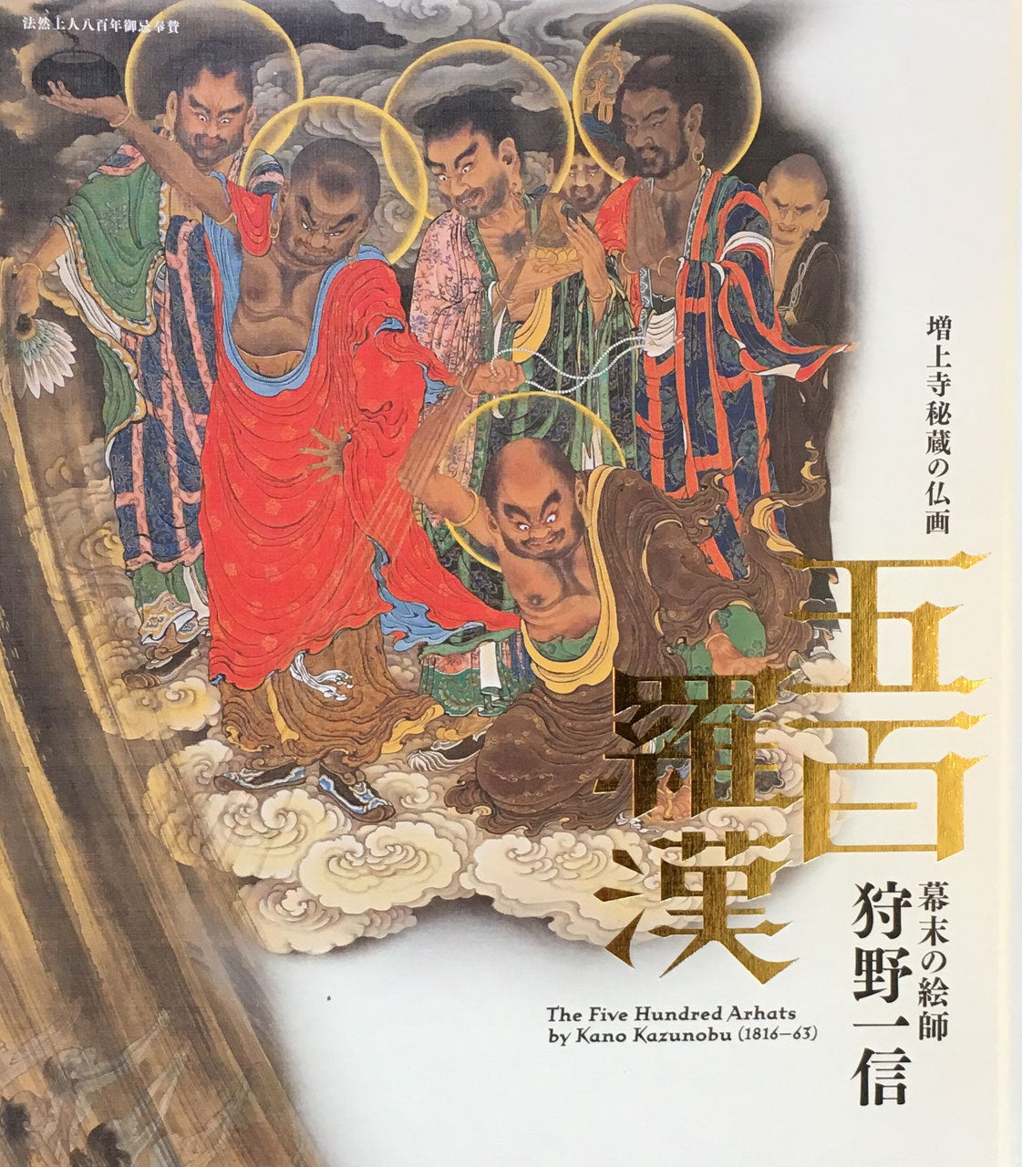 増上寺秘蔵の仏画 五百羅漢 幕末の絵師 狩野一信