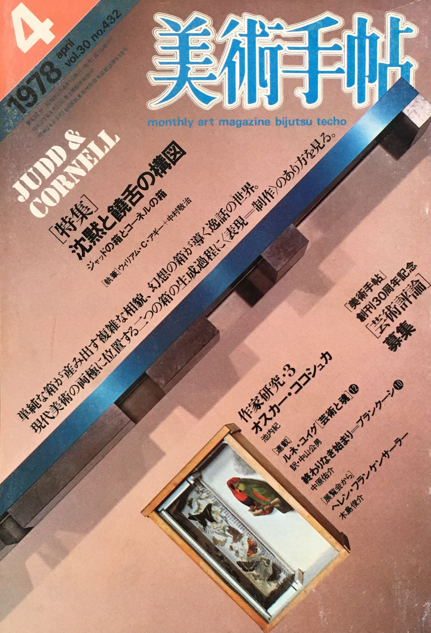 美術手帖 1978年4月号 432号 沈黙と饒舌の構図