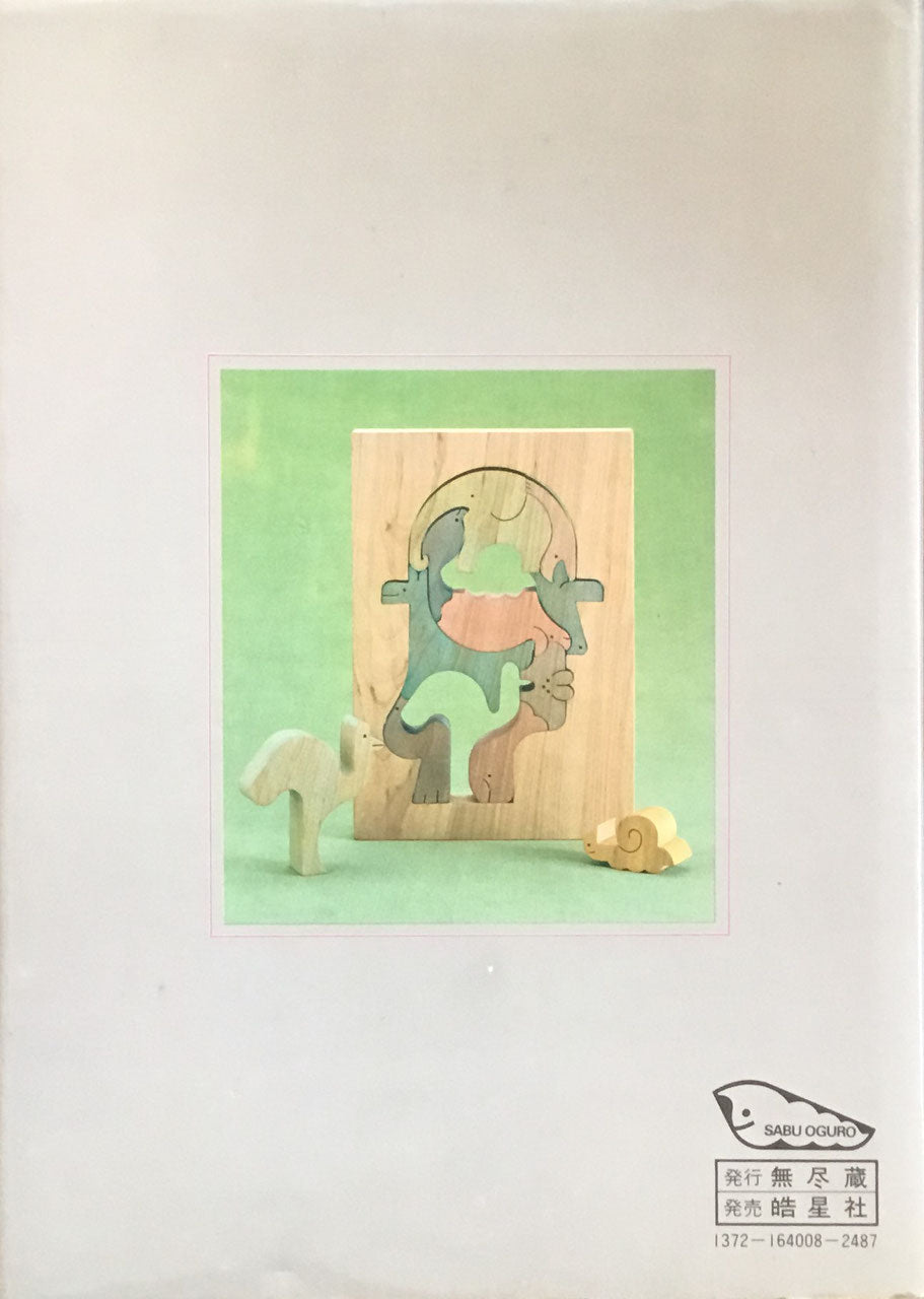 組み木の世界 小黒三郎 見る触れる創る 新しい感性のために