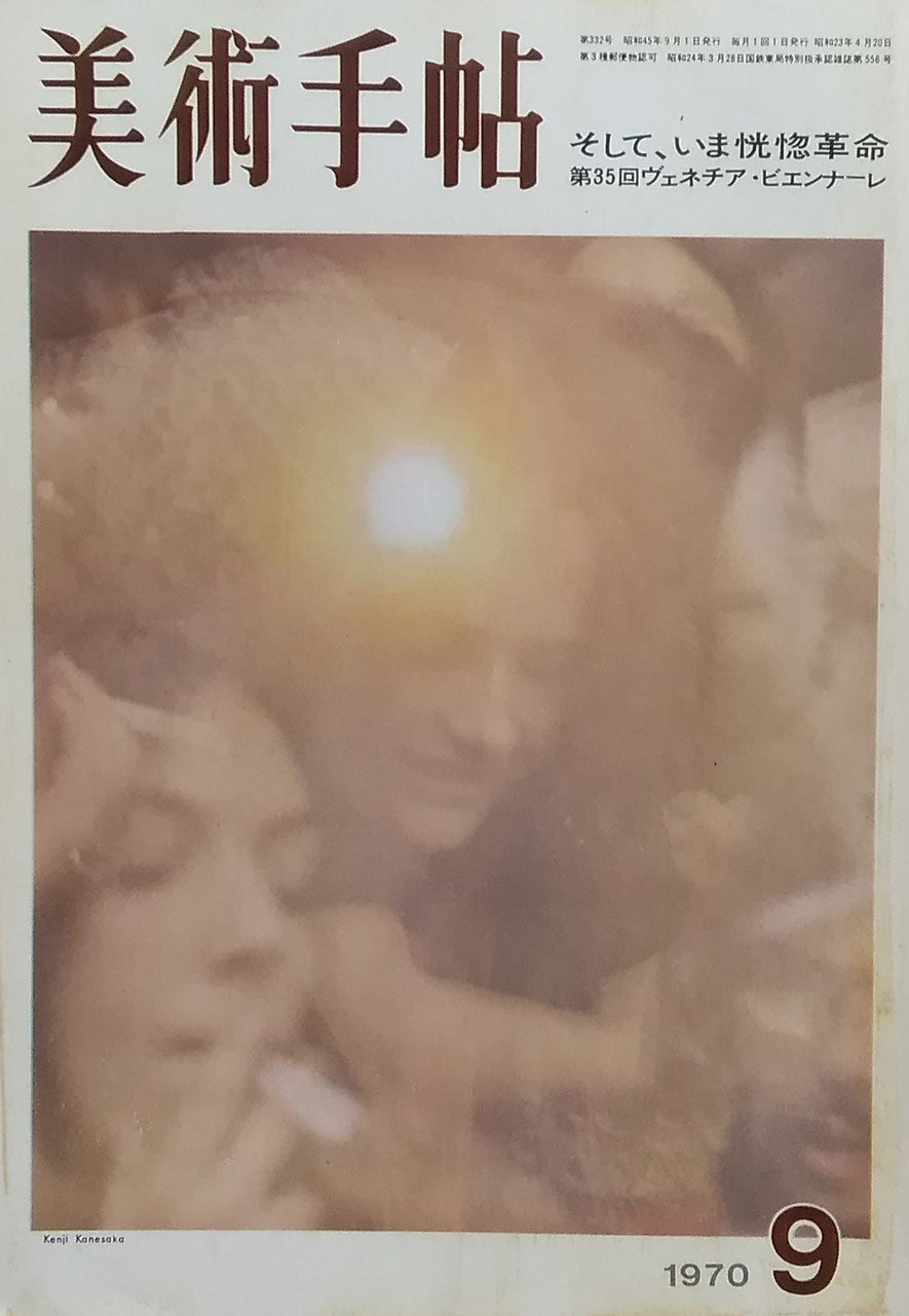 美術手帖 1970年9月号 332号   そして、いま恍惚革命