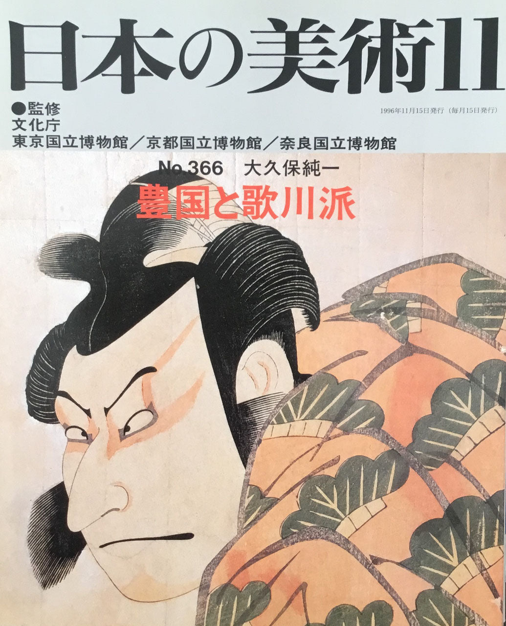 日本の美術 1996年11月号 366号 豊国と歌川派