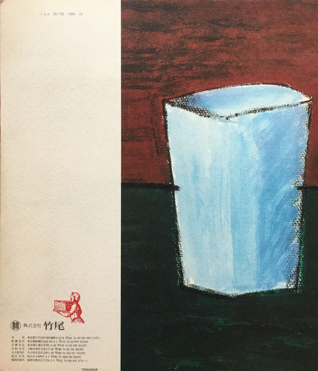 早川良雄の世界 paper&print series1