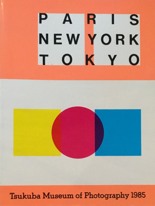 パリ・ニューヨーク・東京 つくば写真美術館’85
