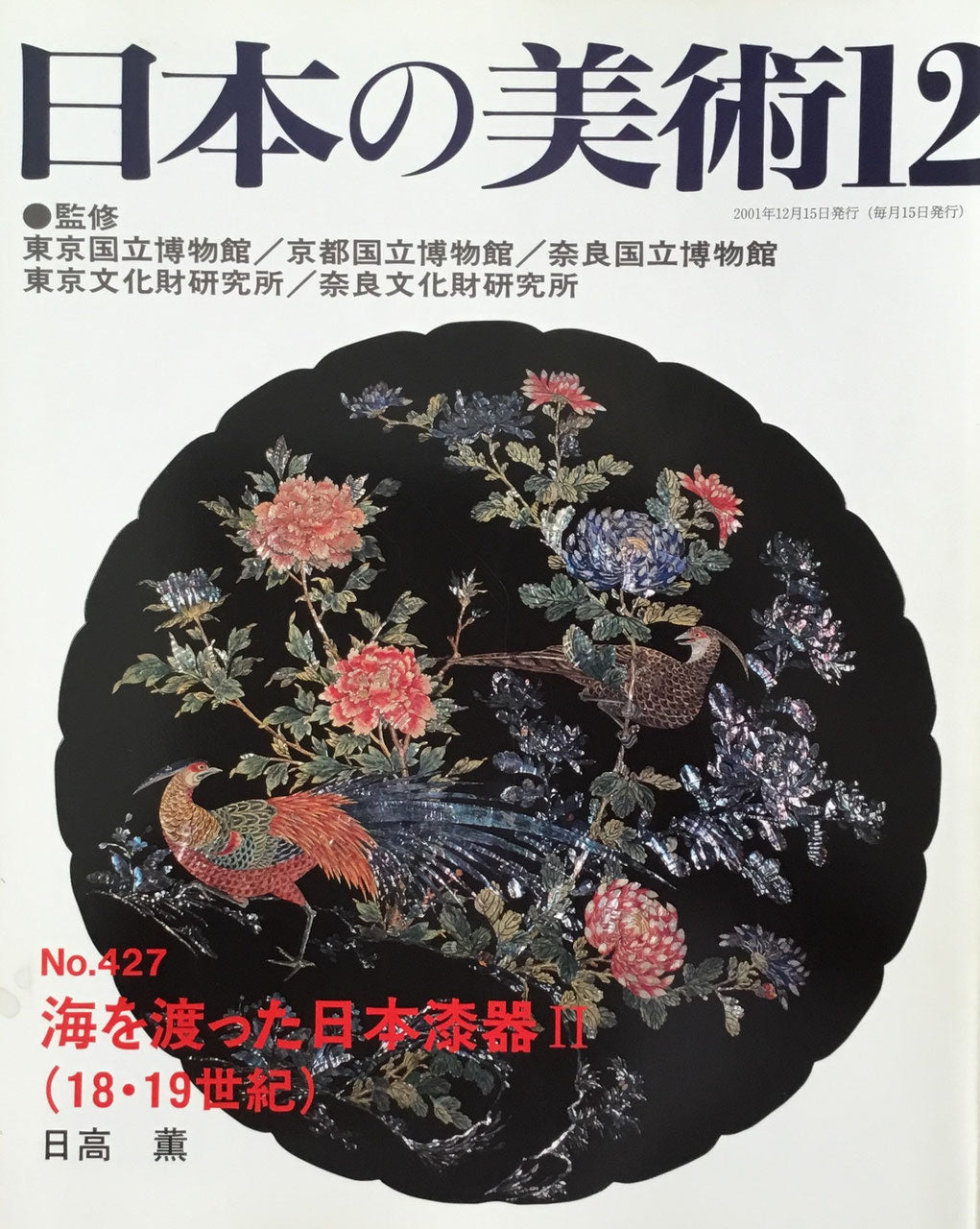 日本の美術 2001年12月号 427号 海を渡った日本漆器Ⅱ(18・19世紀)