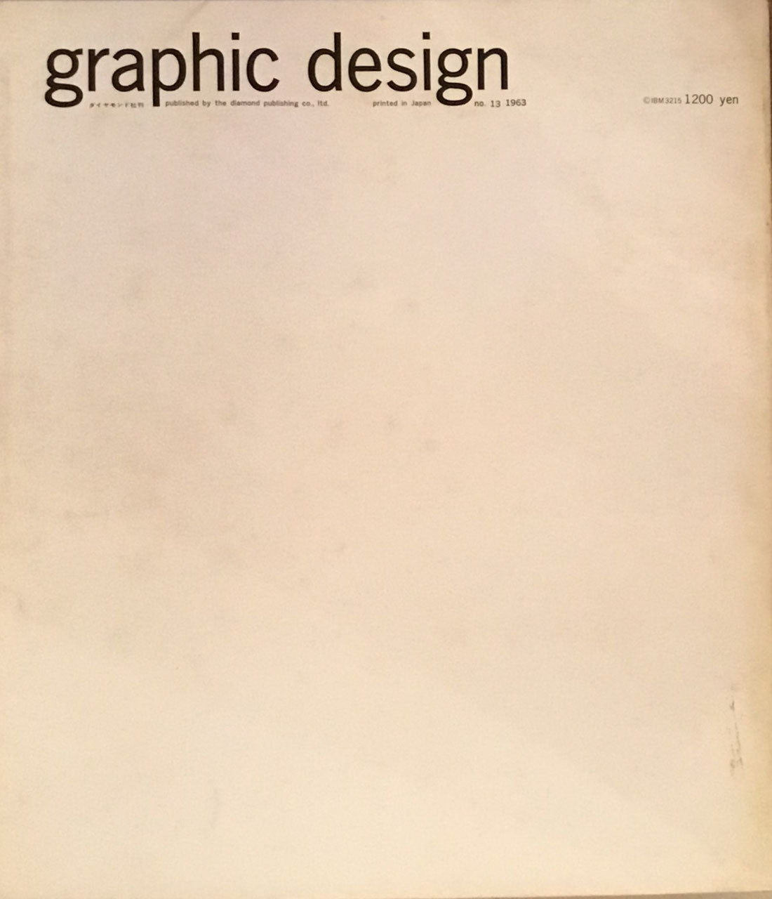 グラフィックデザイン graphic design 13号 昭和38年10月号