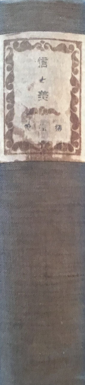 信と美 柳宗悦 警醒社版 大正14年