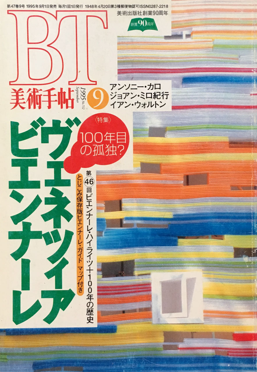 美術手帖 1995年9月号 712号 ヴェネツィア・ビエンナーレ