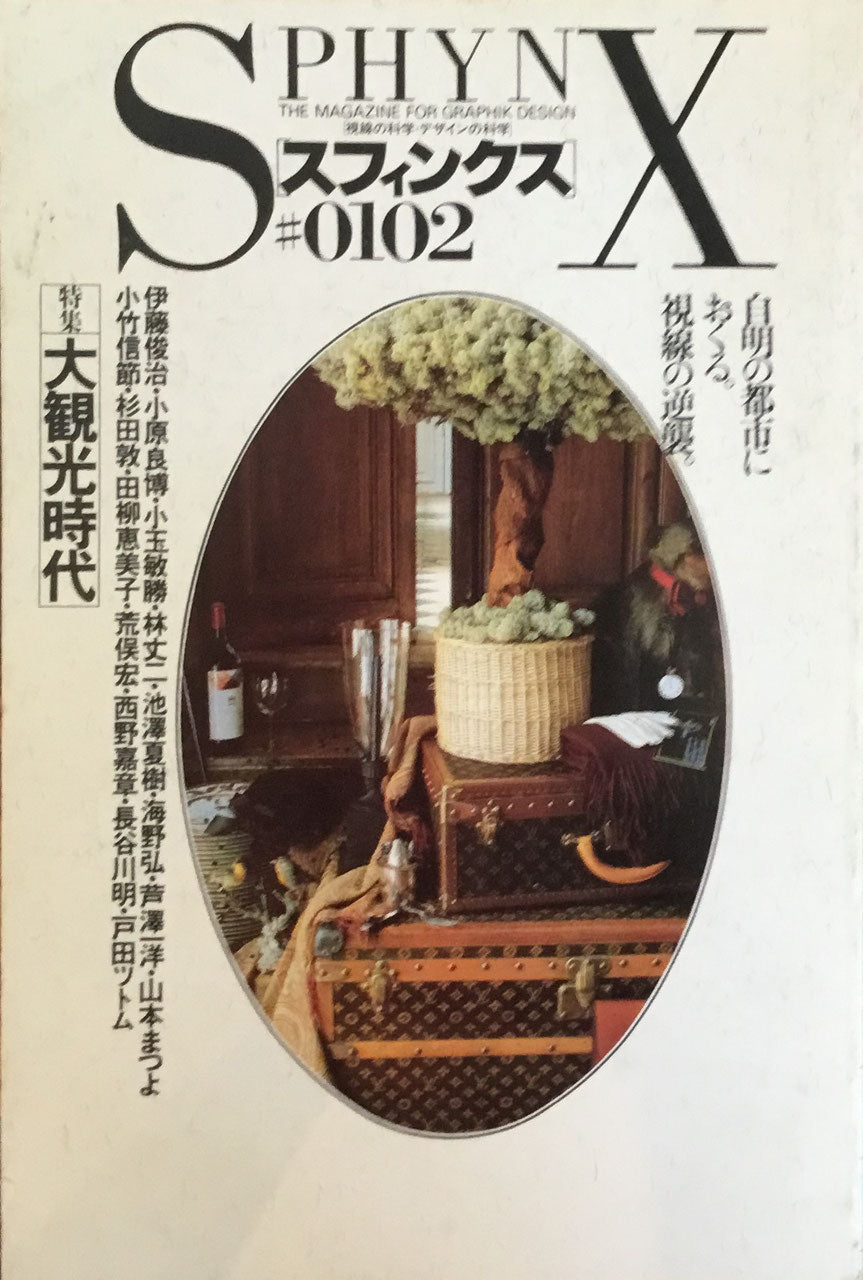 季刊スフィンクス 視線の科学・デザインの科学 第2号 昭和60年