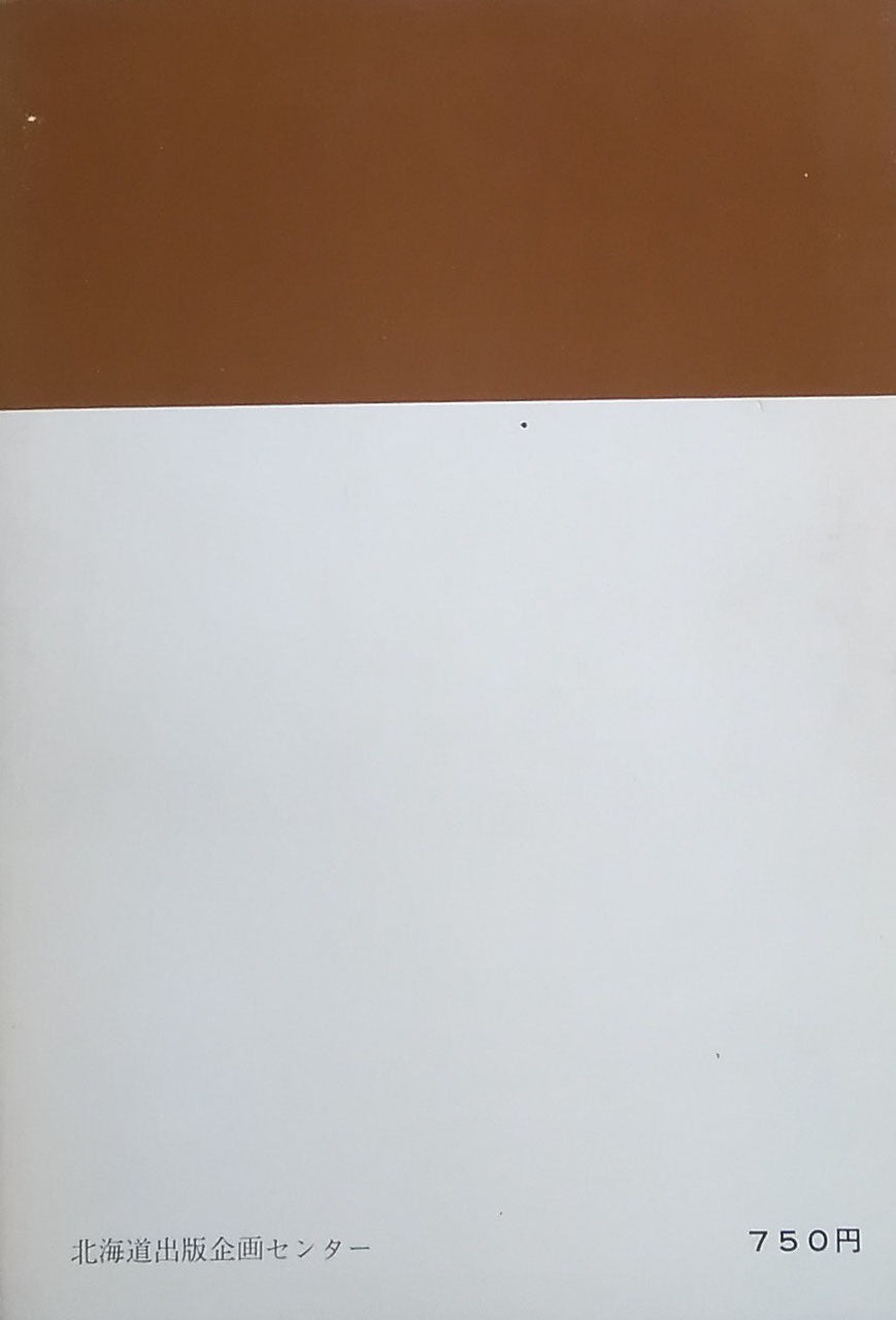 北国のわら細工 紺谷憲夫 北海道ライブラリー6