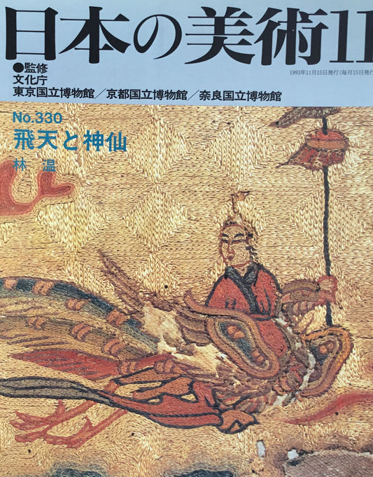 日本の美術 1993年11月号 330号 飛天と神仙