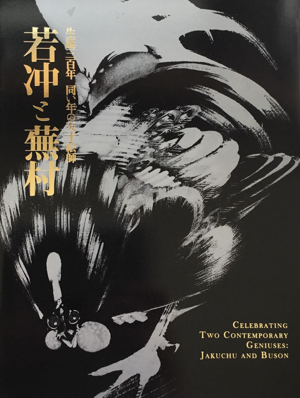 生誕三百年 同い年の天才絵師 若冲と蕪村