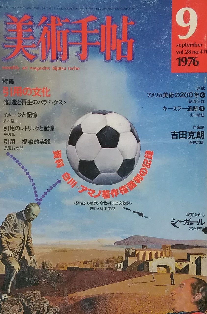 美術手帖 1976年9月号 411号 引用の文化