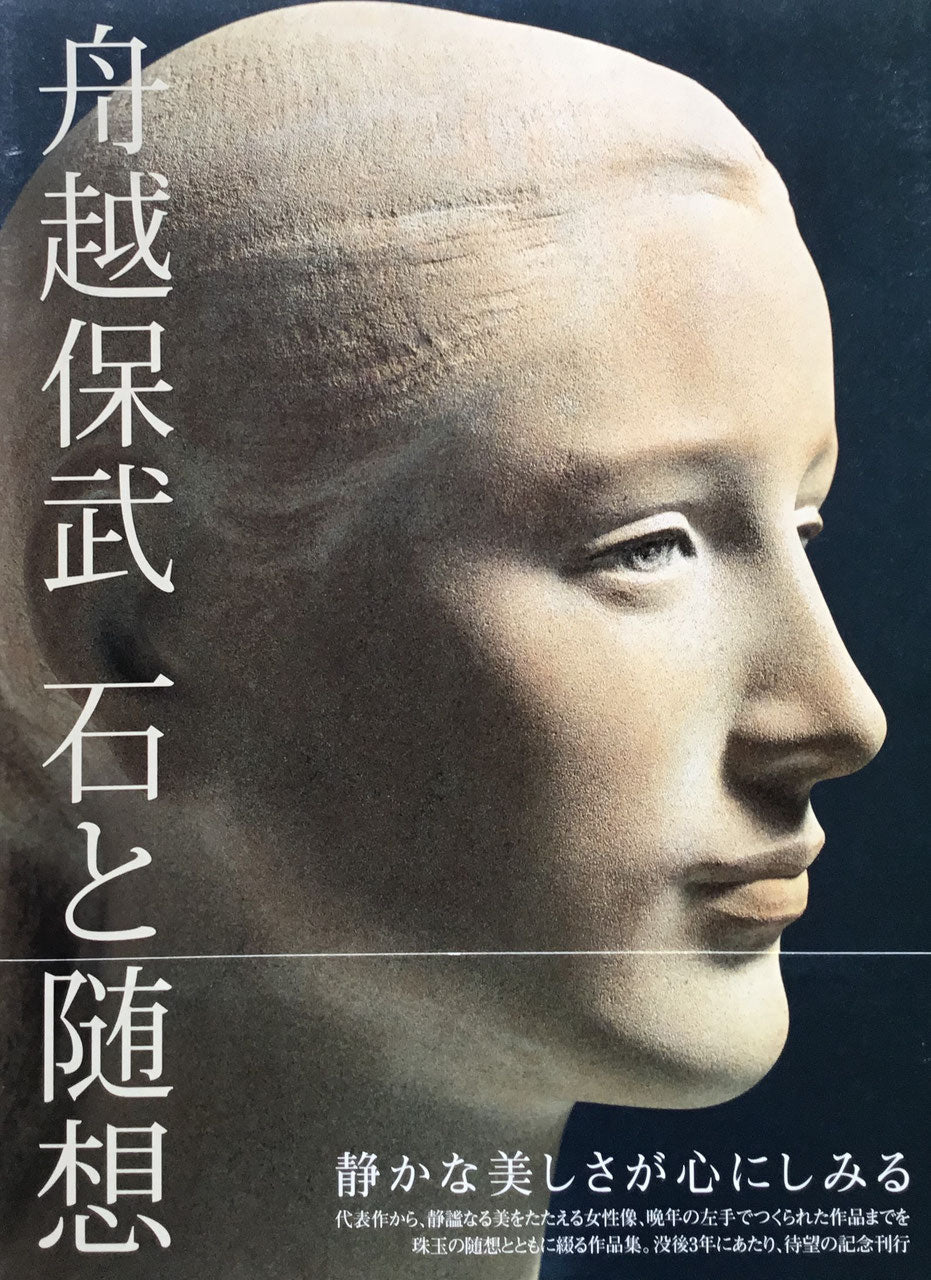 舟越保武作品集 講談社 表紙見返りに著者のサインと為書きあり