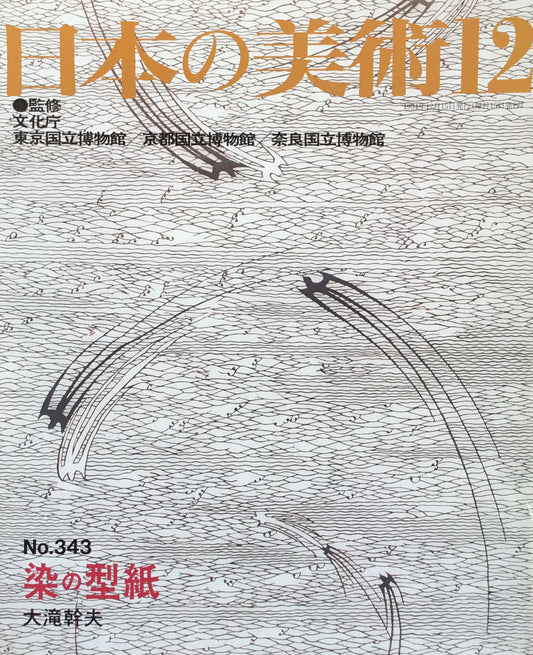 日本の美術 1994年12月号 343号 染の型紙