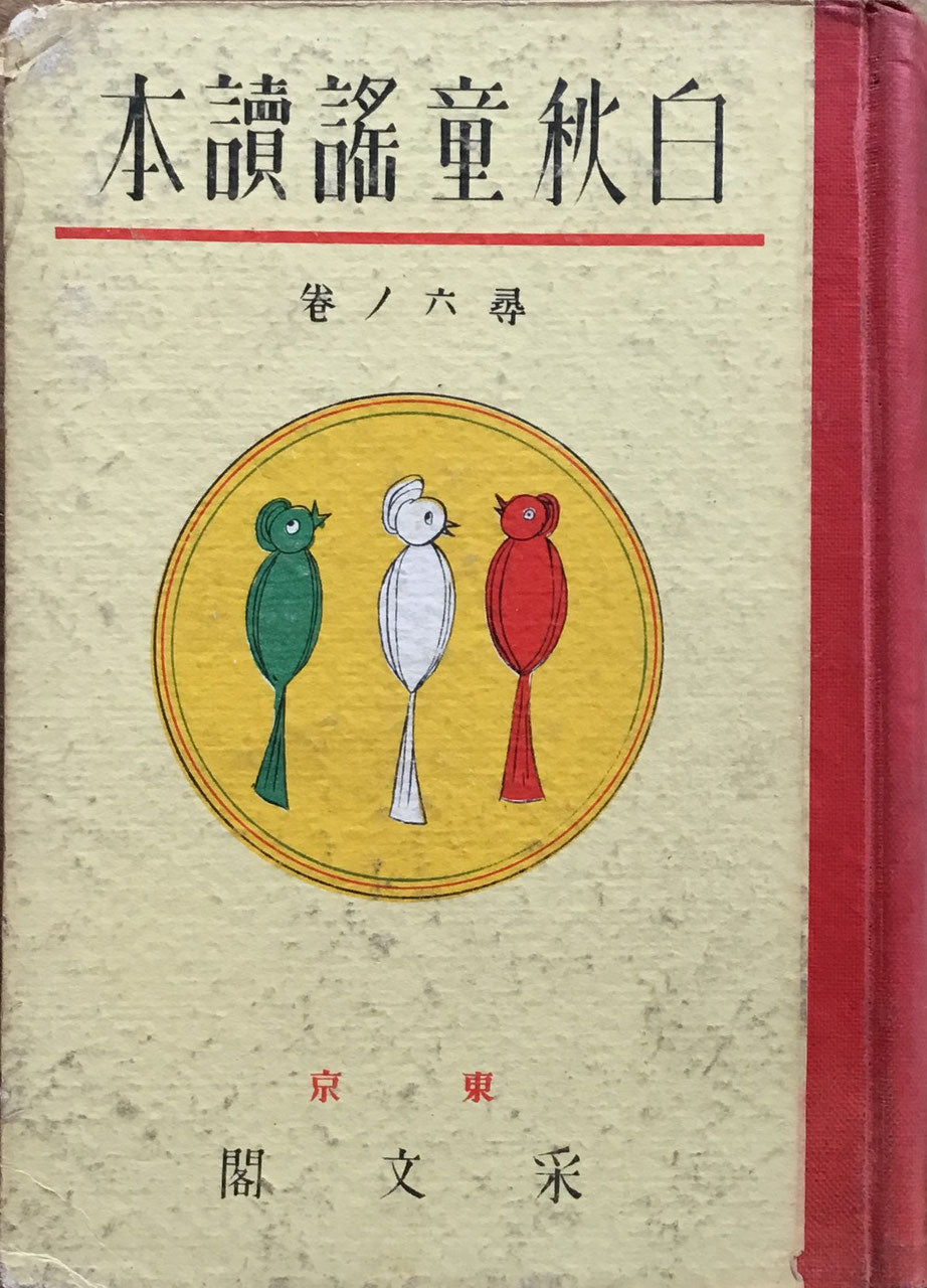 白秋童謡読本 北原白秋 6冊揃 采文閣 昭和6年