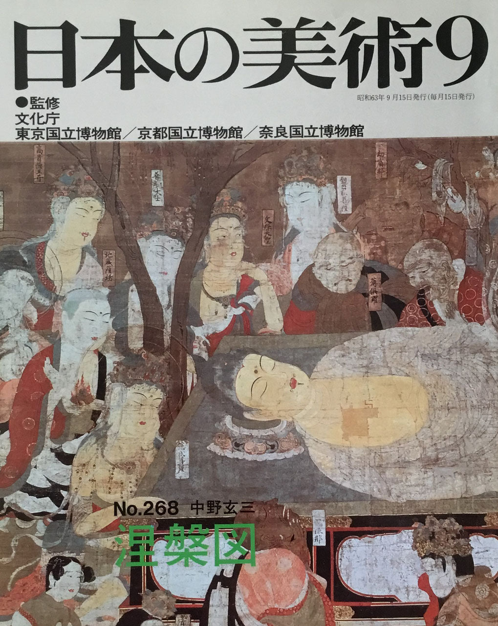 日本の美術 1988年9月号 268号 涅槃図