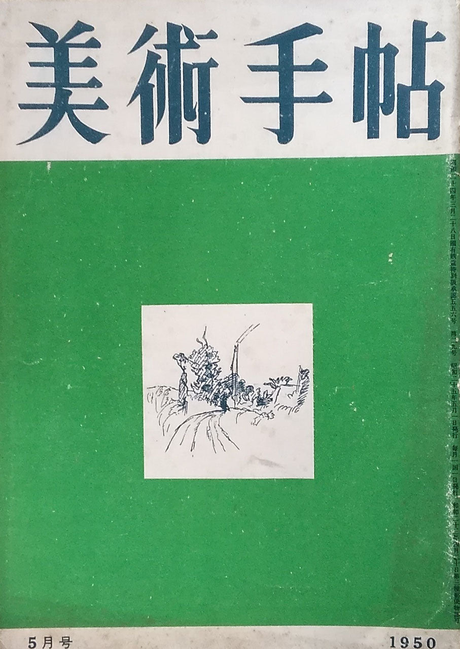 美術手帖 1950年5月号 No.29
