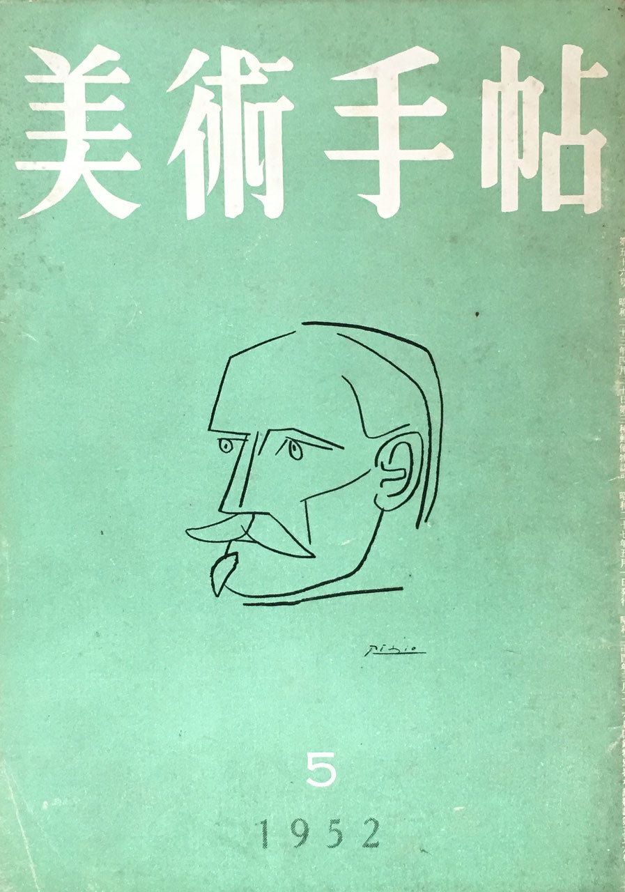 美術手帖 1952年5月号 No.56