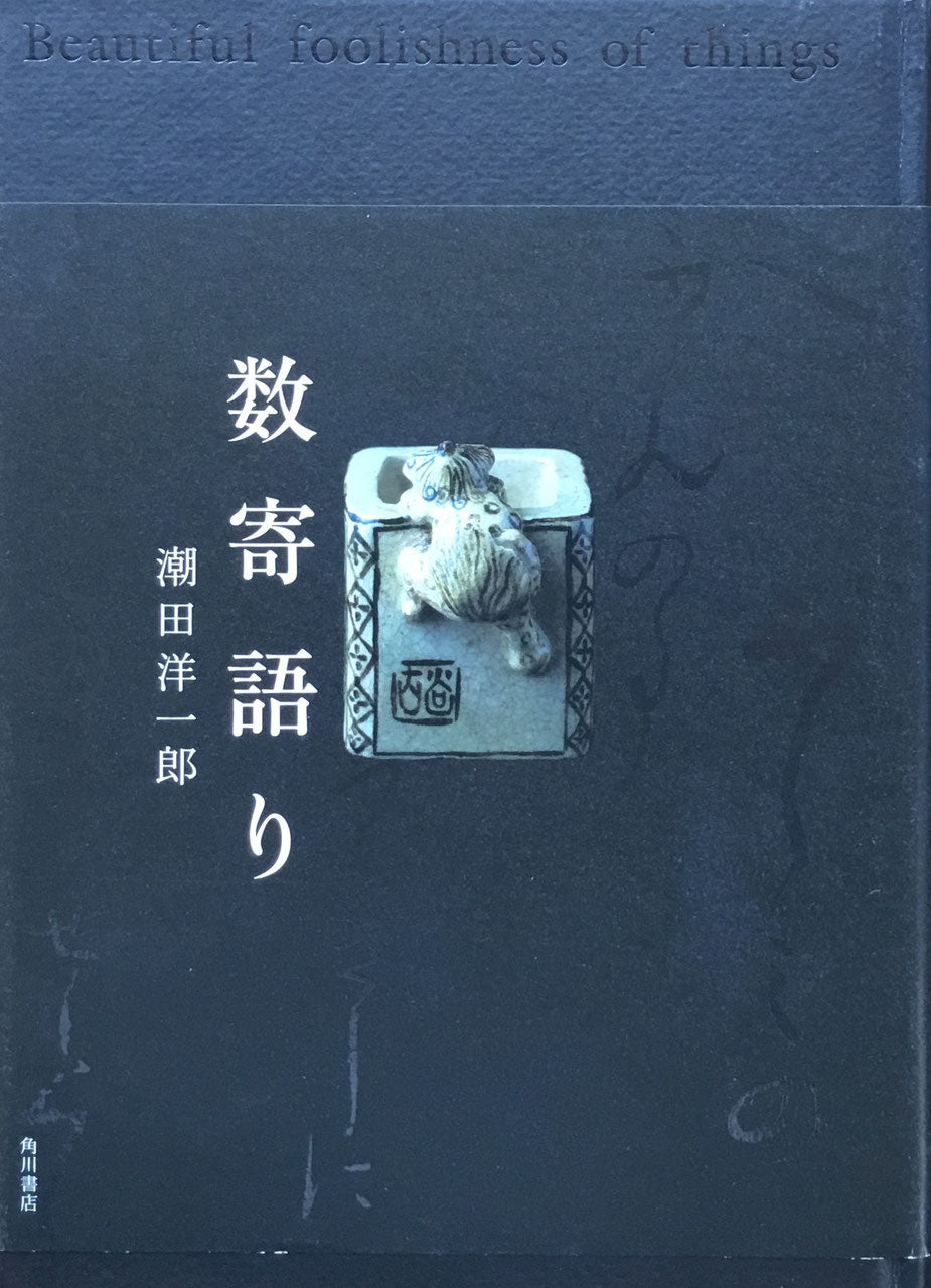 数寄語り 潮田洋一郎