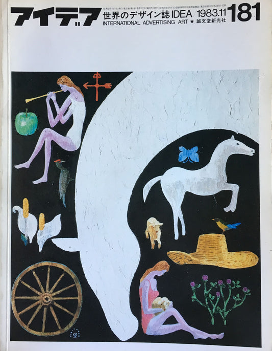 アイデア 181号 1983年11月号 idea magazine 第29回TDC展 日本の色と文化 田中一光