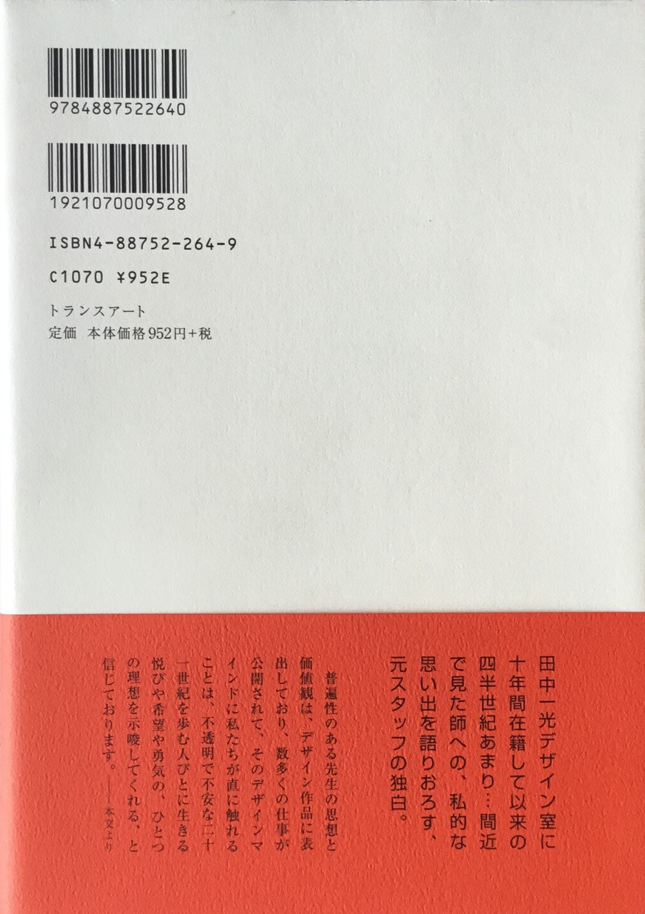 田中一光へのオマージュ with and without IKKO TANAKA 著者・デザイン 木下勝弘