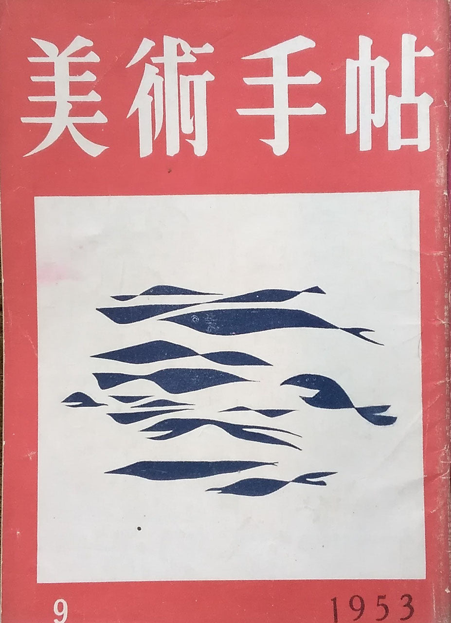 美術手帖 1953年9月号 No.73