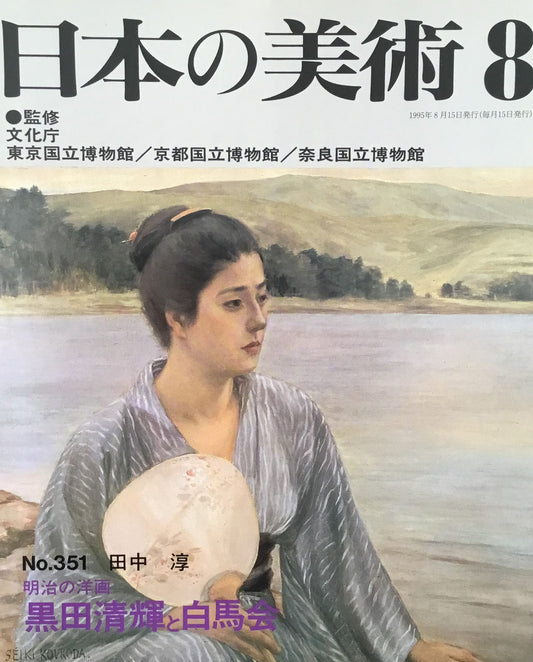 日本の美術 1995年8月号 351号 明治の洋画ー黒田清輝と白馬会