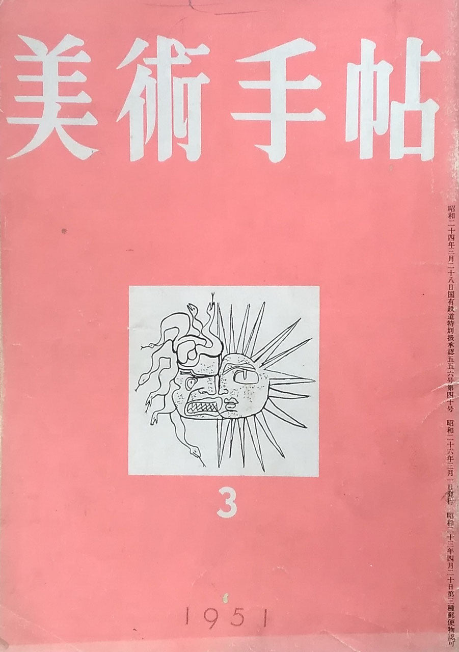 美術手帖 1951年3月号 No.40